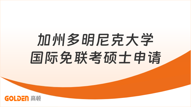 加州多明尼克大学国际免联考硕士申请