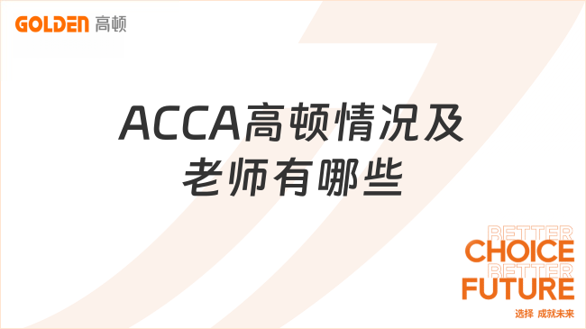 ACCA高顿情况及老师有哪些