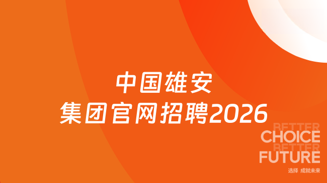 中国雄安集团官网招聘2026