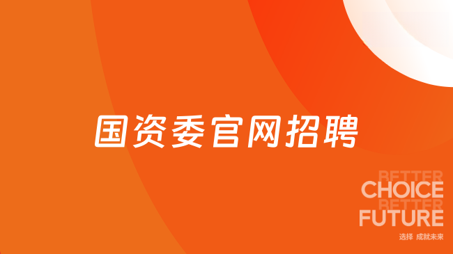 国资委官网招聘专栏完整查阅与报考指引，赶快收藏！