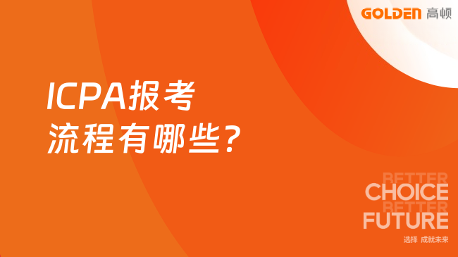 ICPA报考流程有哪些?