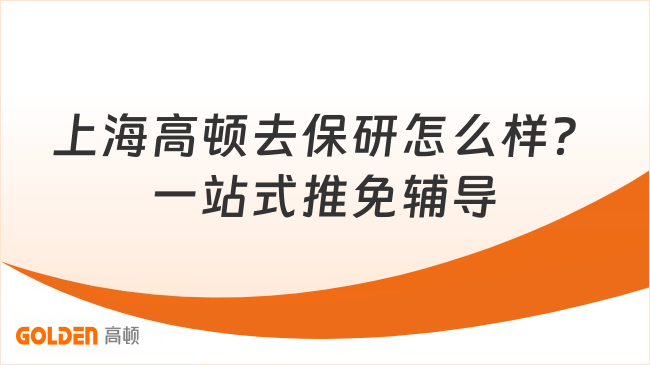 上海高顿去保研怎么样？一站式推免申请全辅导！
