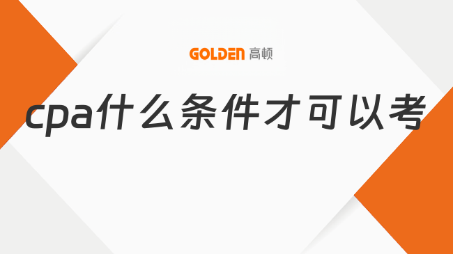 cpa什么条件才可以考