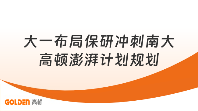 大一布局保研冲刺南大高顿澎湃计划规划