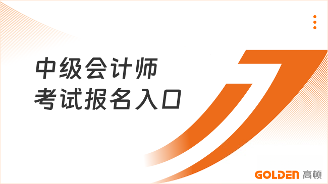 2026中级会计师考试报名入口:https://ausm.mof.gov.cn/