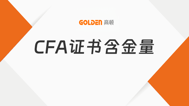 CFA证书含金量