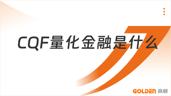 CQF量化金融是什么