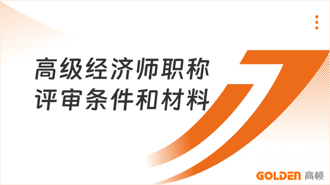 高级经济师职称评审条件和材料