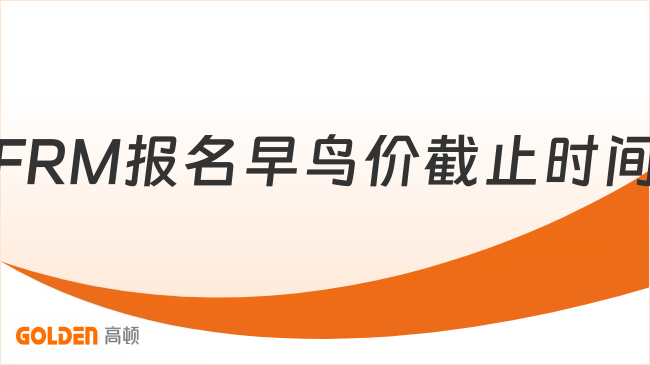 FRM报名早鸟价截止时间