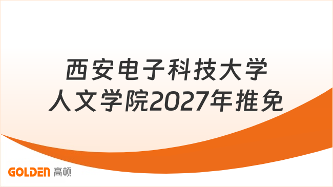 西安电子科技大学人文学院2027年推免