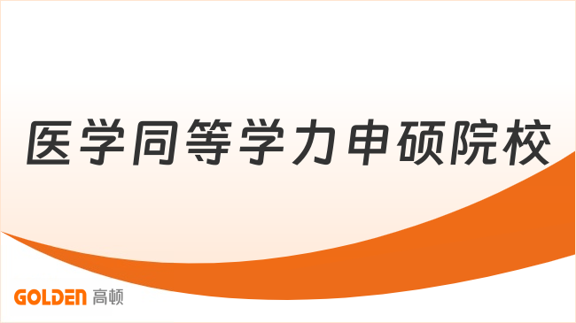 临床医学同等学力申硕院校哪家好?长江大学、锦州医科大学、河南医药大学对...