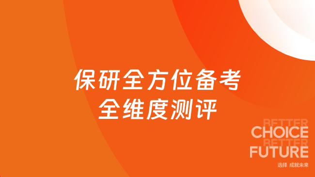保研全方位备考全维度测评