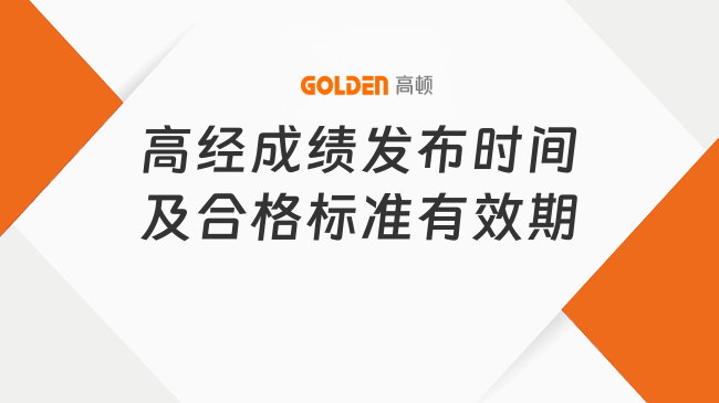 高经成绩发布时间及合格标准有效期