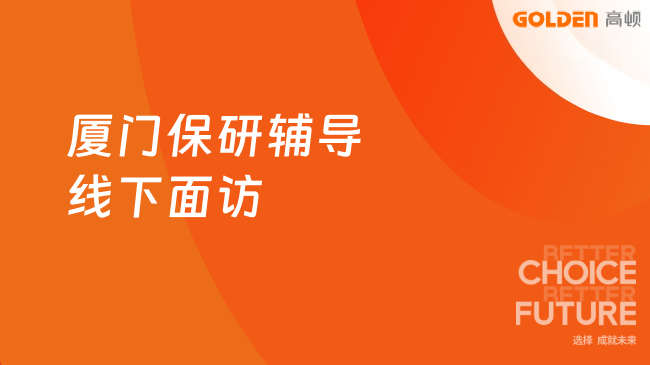 2026厦门保研辅导线下面访!过来人真实测评!