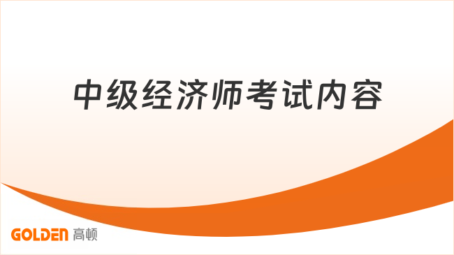 中级经济师考试内容