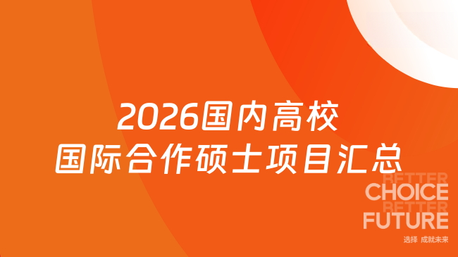 2026国内高校国际合作硕士项目汇总！适合企业高管与金融精英！