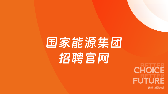 国家能源集团招聘官网