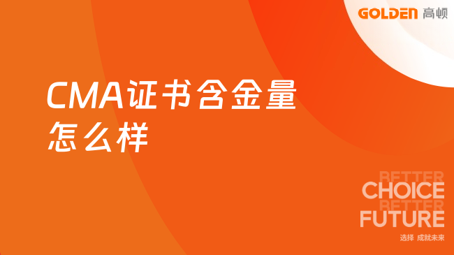 CMA证书含金量怎么样