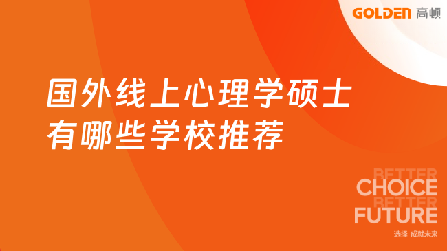 国外线上心理学硕士有哪些学校推荐？最热院校及优势一览！