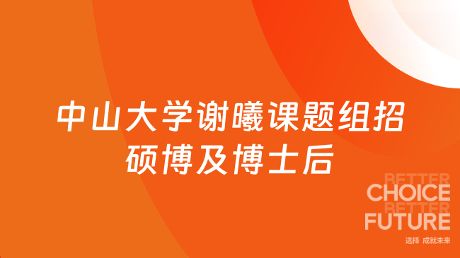 【中山大学】生物传感与生物电子团队谢曦课题组招收硕博研究生&博士后