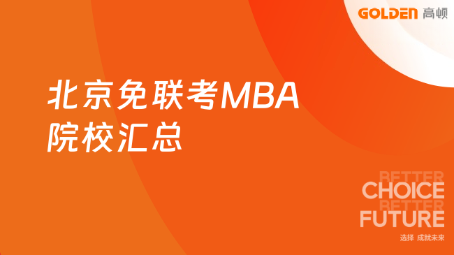 北京免联考MBA院校汇总