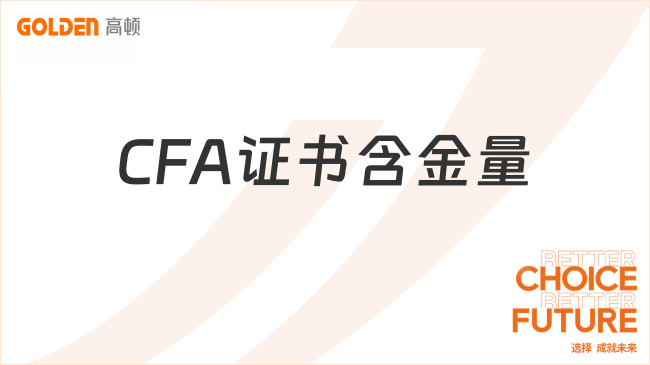 CFA证书含金量
