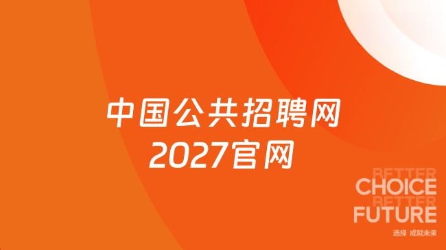 中国公共招聘网2027官网