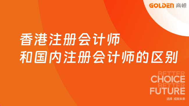 香港注册会计师和国内注册会计师的区别