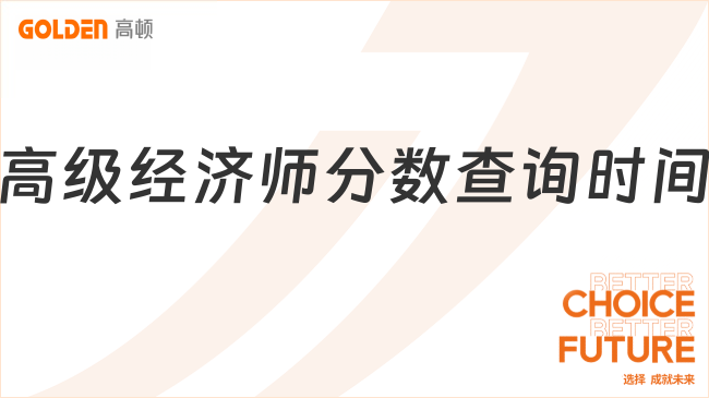 2026年高级经济师分数查询时间公布了吗？7月15日！