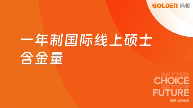 2026一年制国际线上硕士含金量怎么样？一文带你了解清晰！