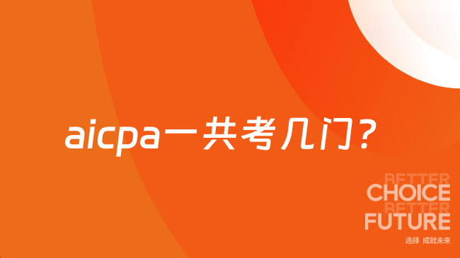 aicpa一共考几门？