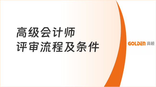 高级会计师评审流程及条件是什么?2026年申报必看!