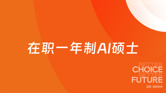 在职一年制AI硕士