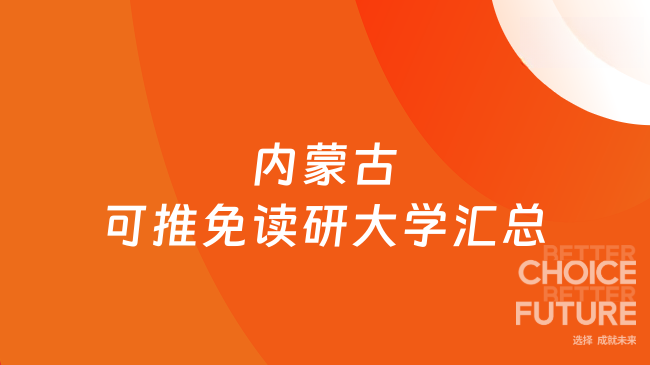 内蒙古可推免读研大学汇总,区内保研院校整理!