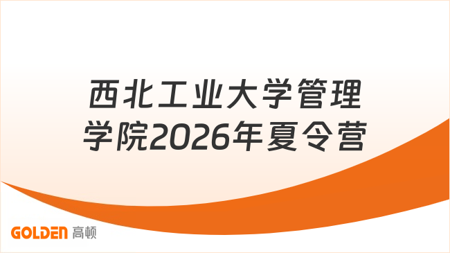 西北工业大学管理学院2026年夏令营
