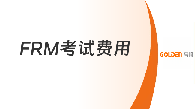 FRM考试费用