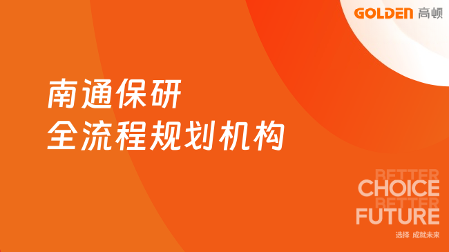 南通保研全流程规划机构哪家好？一文带你全面了解！