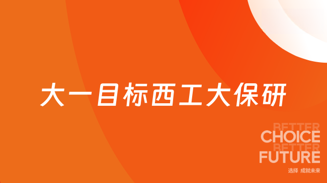 大一目标西工大保研