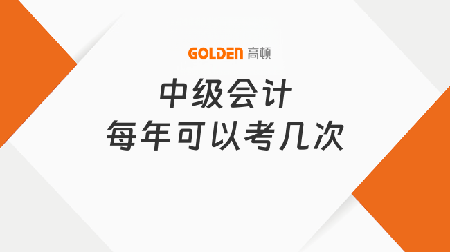中级会计每年可以考几次
