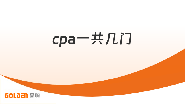 cpa一共几门