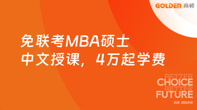 免联考MBA硕士|中文授课,4万起学费,一年即可拿证