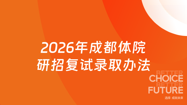 新消息！2026年成都体育学院硕士研究生招生复试录取办法