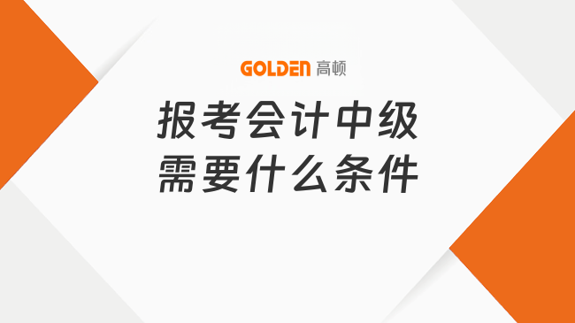 报考会计中级需要什么条件