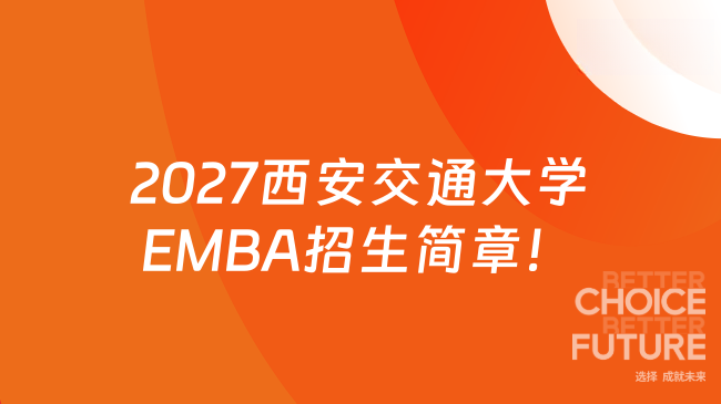 2027西安交通大学EMBA招生简章！数智/AI方向，33.8万起