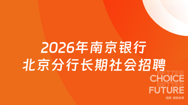 2026年南京银行北京分行长期社会招聘公告发布！本科起报