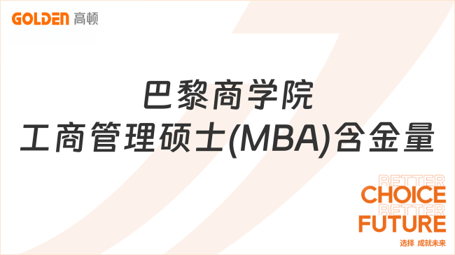 巴黎商学院工商管理硕士(MBA)含金量怎么样？一文讲透真实价值！