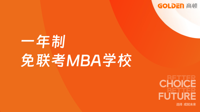一年制免联考MBA学校有哪些？便宜院校汇总！