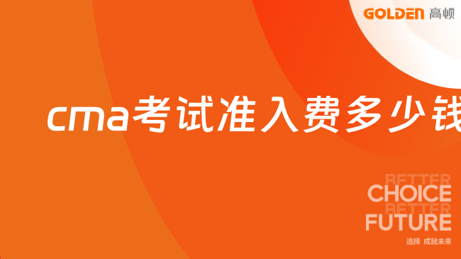 cma考试准入费多少钱