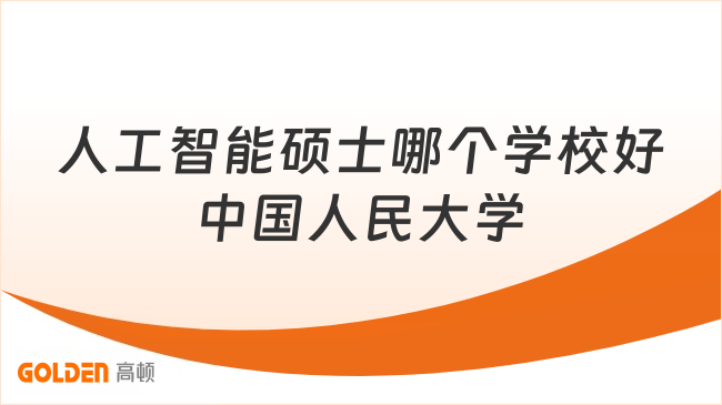 免试入学读人大AI硕士！人工智能同等学力申硕2.5年学费8.98万，线上+周末授课...