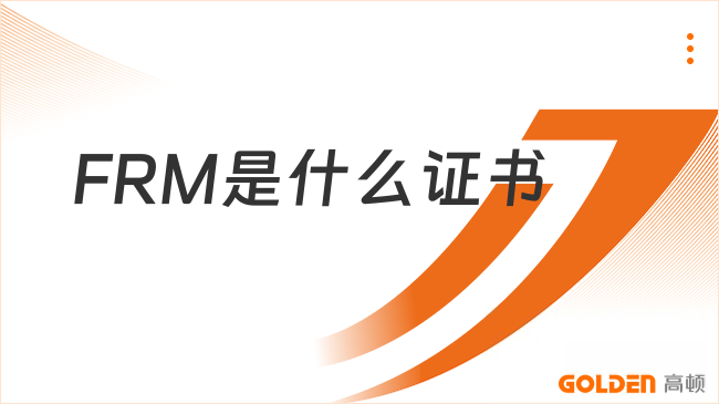 FRM是什么证书